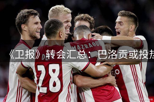 《卫报》转会汇总：巴洛贡或投热刺，内托有望重聚马雷斯卡