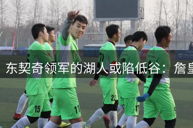 东契奇领军的湖人或陷低谷：詹皇离队引发全面危机