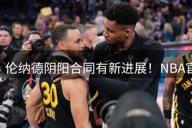 伦纳德阴阳合同有新进展！NBA官方找不到证据，无法判定