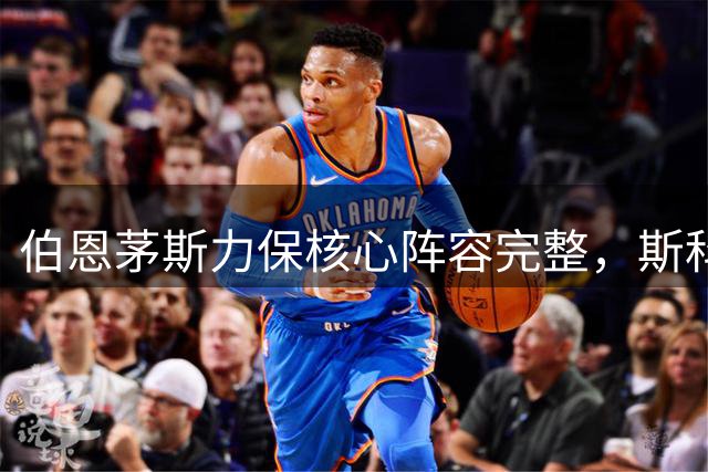 伯恩茅斯力保核心阵容完整，斯科特留队显决心
