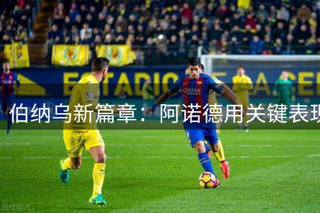 伯纳乌新篇章：阿诺德用关键表现逆风翻盘
