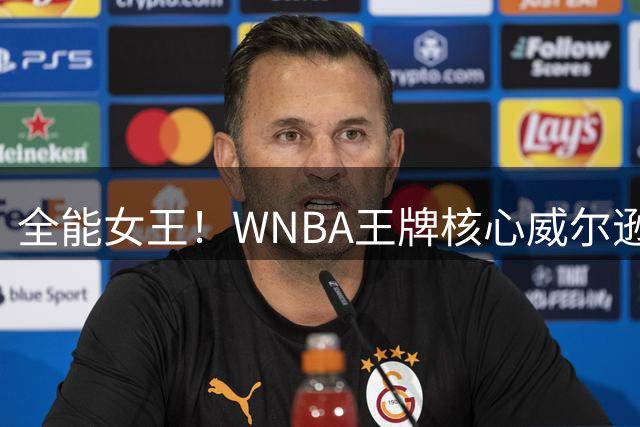 全能女王！WNBA王牌核心威尔逊7月狂轰28+10+4斩获西部最佳
