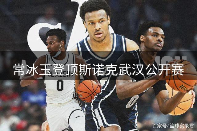 常冰玉登顶斯诺克武汉公开赛