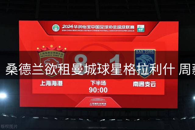 桑德兰欲租曼城球星格拉利什 周薪达30万镑