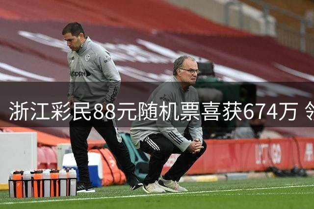 浙江彩民88元随机票喜获674万 领奖现场慨叹如梦似幻