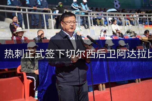 热刺正式签下切尔西后卫阿达拉比奥尤 转会费达700万镑