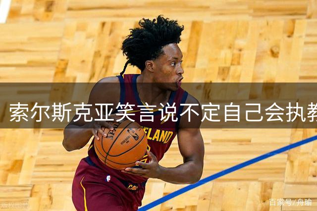 索尔斯克亚笑言说不定自己会执教国足：有机会进下一届世界杯