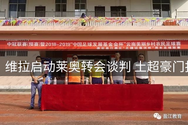 维拉启动莱奥转会谈判 土超豪门报价未达标