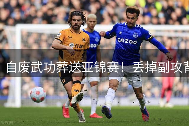 自废武功葬送亚锦赛！丢掉副攻背飞战术，等于主动放弃亚洲统治力