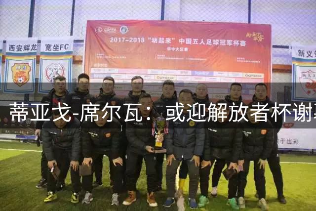 蒂亚戈-席尔瓦：或迎解放者杯谢幕战 队长呼唤团结