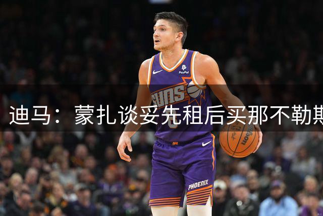 迪马：蒙扎谈妥先租后买那不勒斯前锋恩贡戈，周四交换转会文件