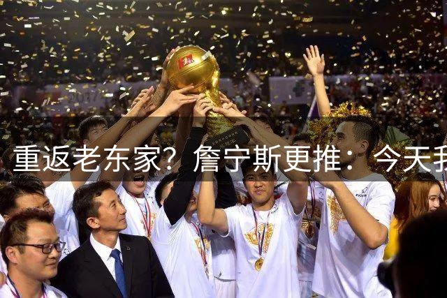 重返老东家？詹宁斯更推：今天我去面试雄鹿的工作了
