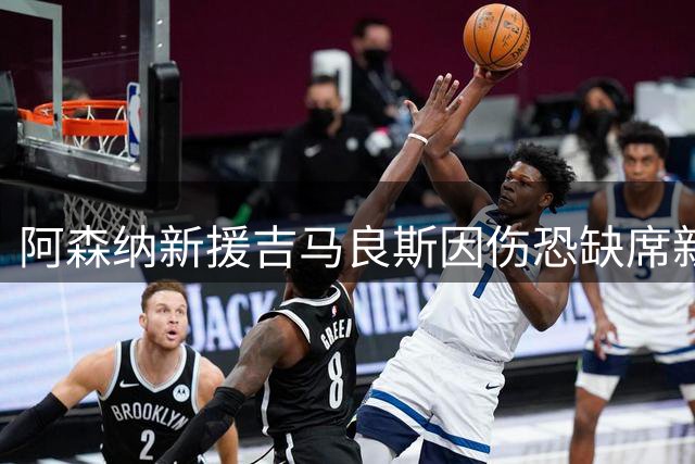 阿森纳新援吉马良斯因伤恐缺席新赛季前期赛事