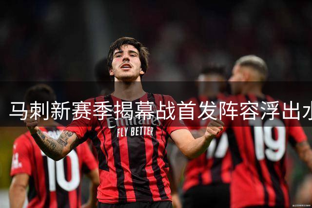 马刺新赛季揭幕战首发阵容浮出水面 福克斯有望领衔