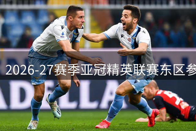 2026-27赛季亚冠精英联赛东区参赛队伍全解析