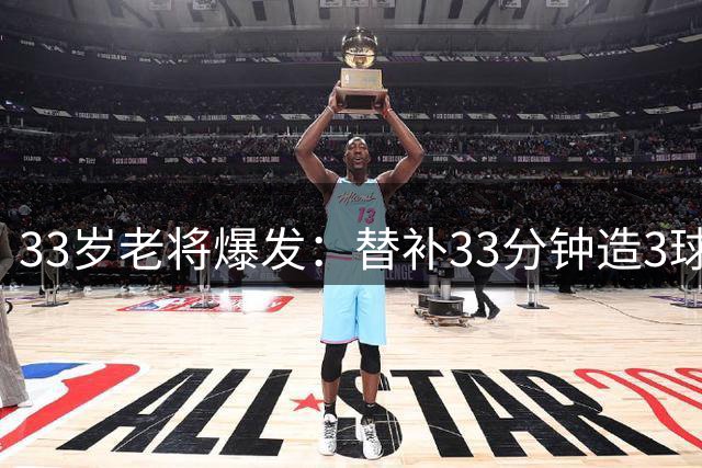 33岁老将爆发：替补33分钟造3球 终结四年联赛进球荒