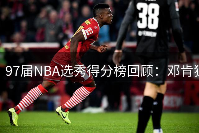 97届NBA选秀得分榜回顾：邓肯独领风骚，仅四人达万分里程碑