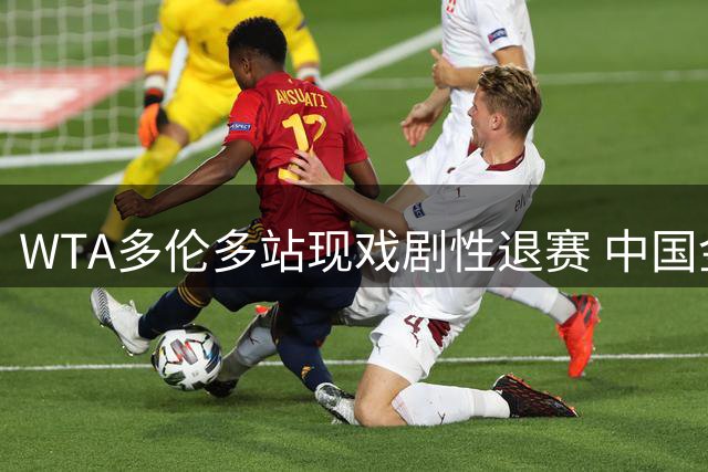 WTA多伦多站现戏剧性退赛 中国金花张帅轻松晋级将战头号种子
